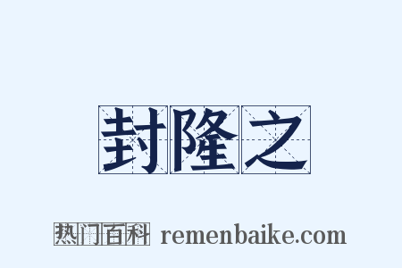 封隆之是什么意思的图片